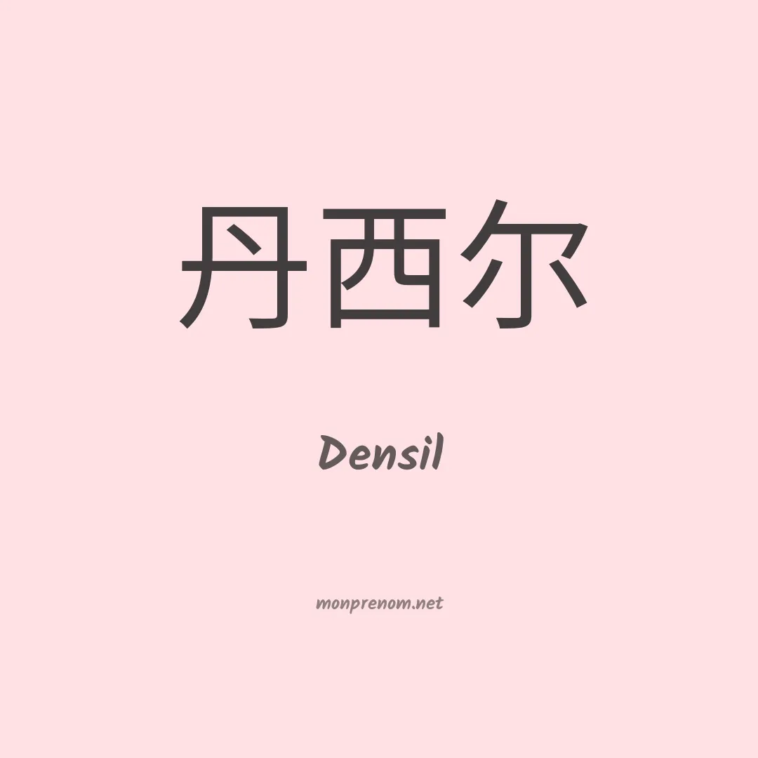 Densil en chinois