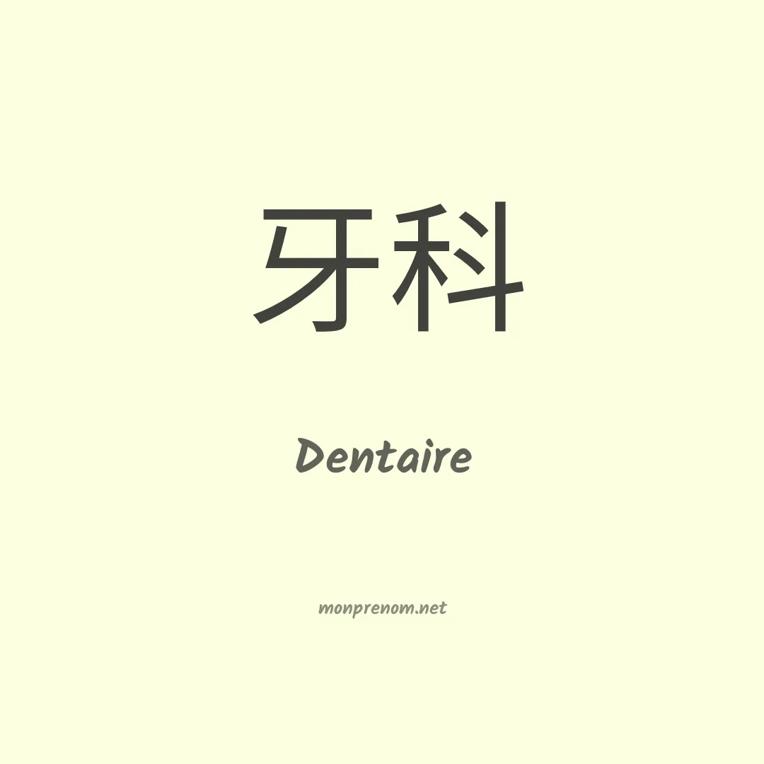 Dentaire en chinois