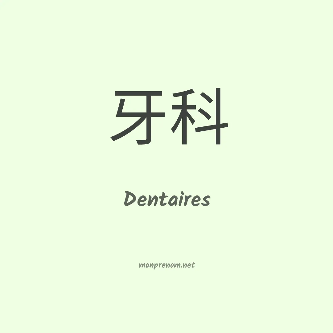 Dentaires en chinois