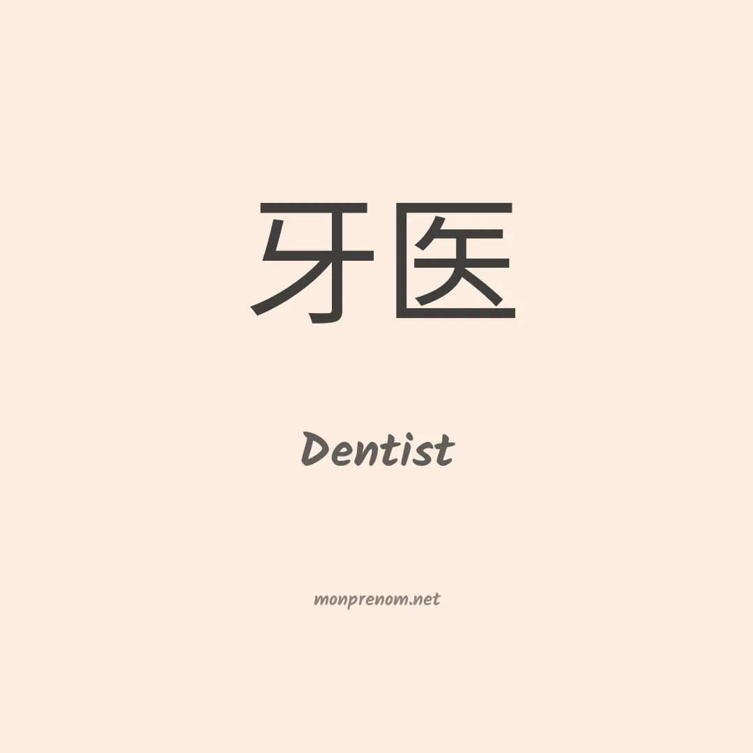 Dentist en chinois