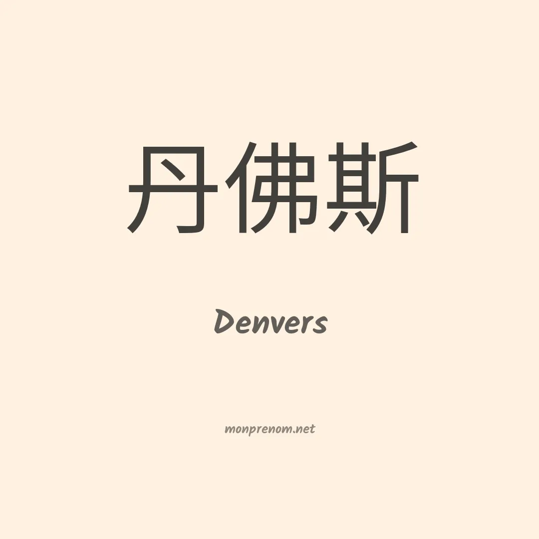 Denvers en chinois