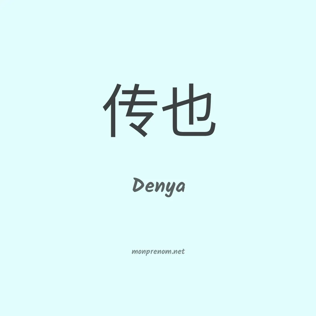 Denya en chinois