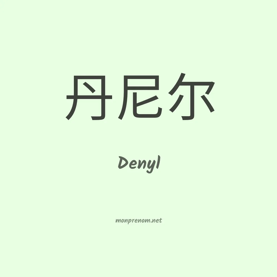 Denyl en chinois