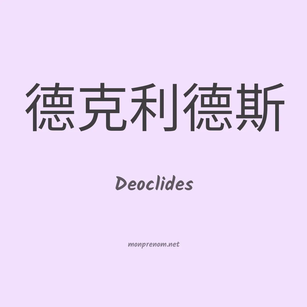 Deoclides en chinois