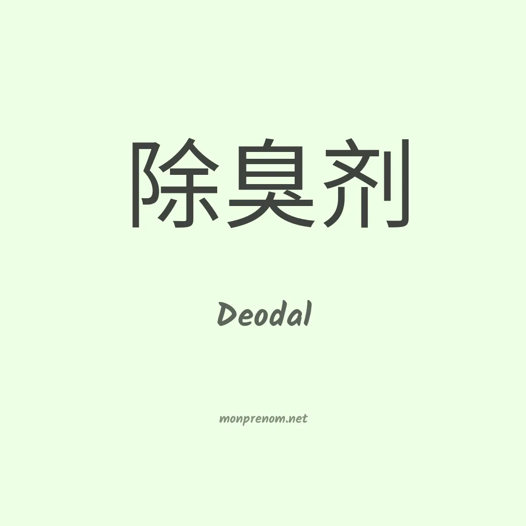 Deodal en chinois