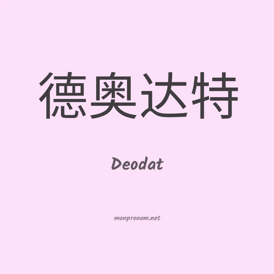 Deodat en chinois
