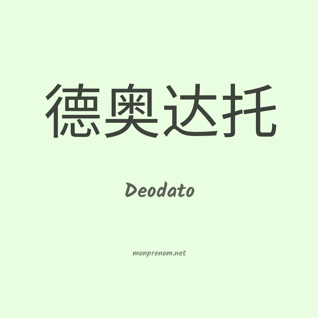 Deodato en chinois