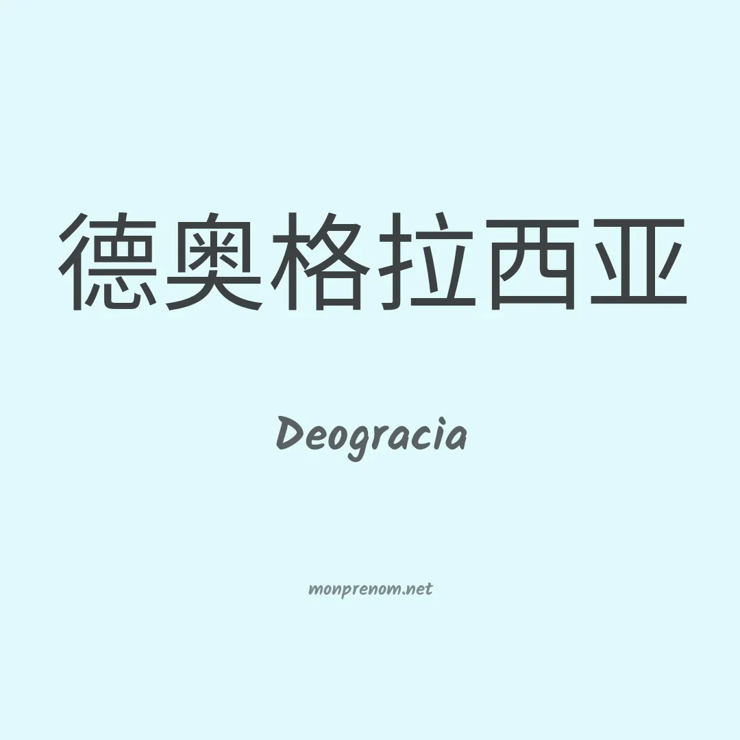 Deogracia en chinois