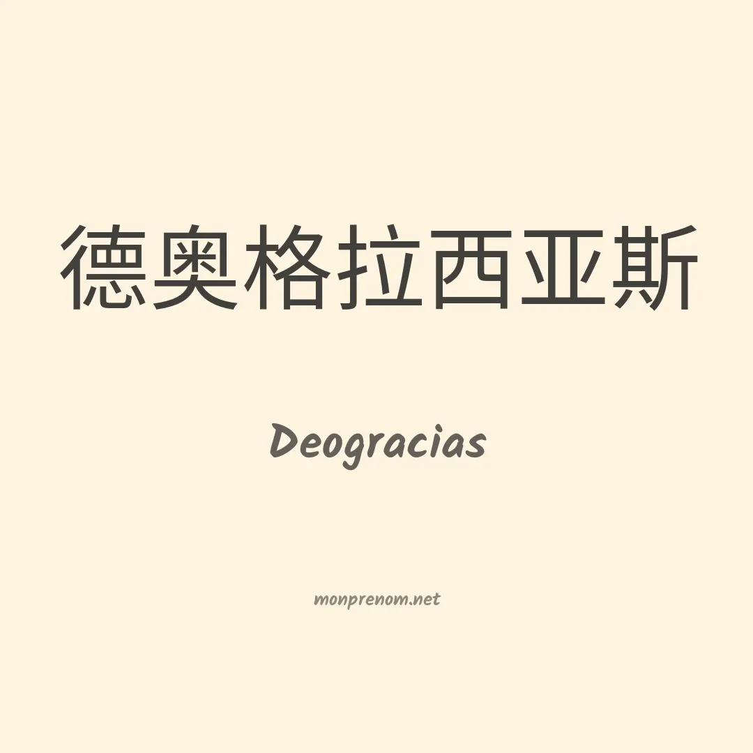 Deogracias en chinois