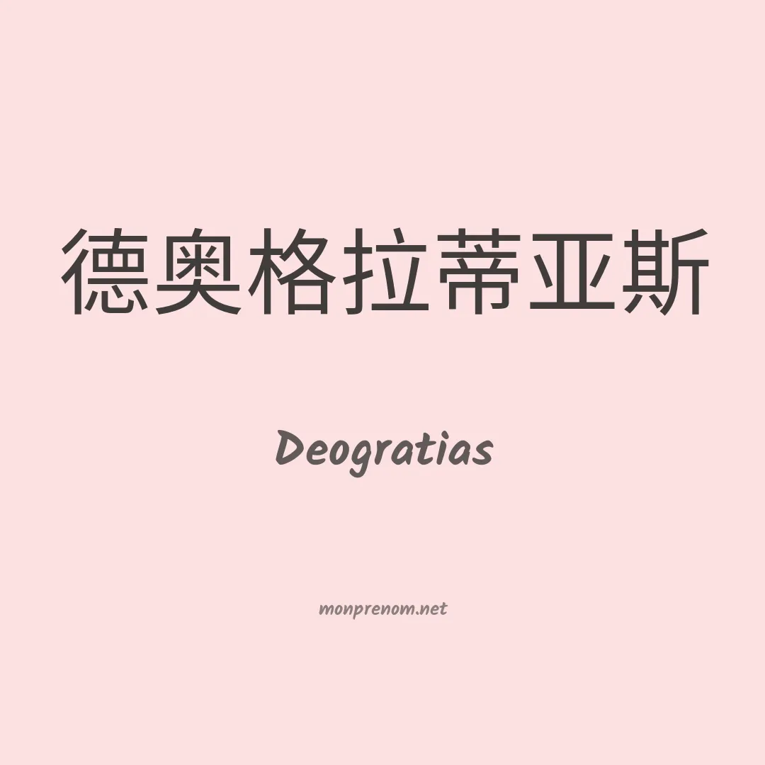 Deogratias en chinois