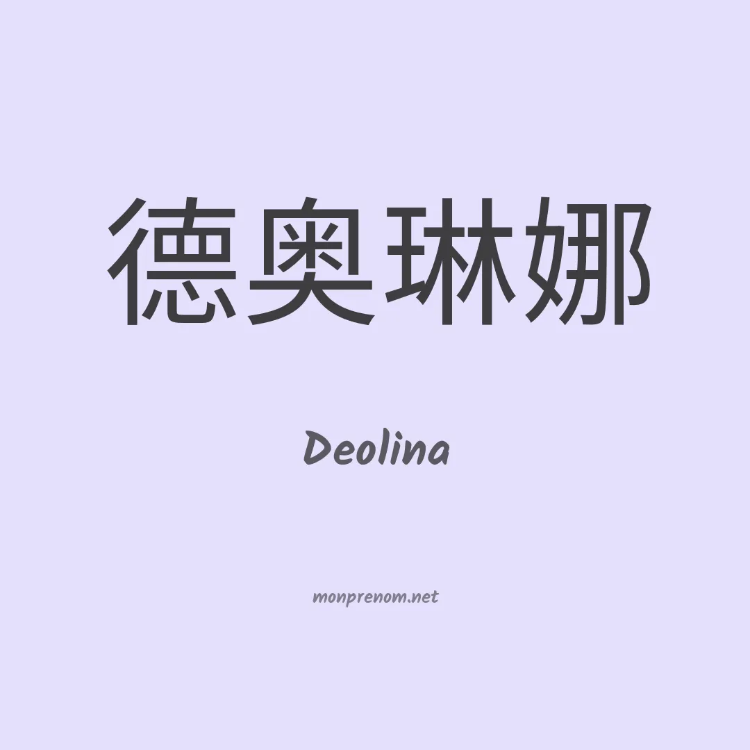 Deolina en chinois