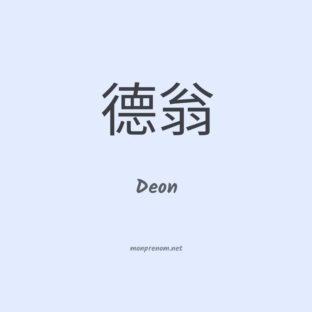 Deon en chinois