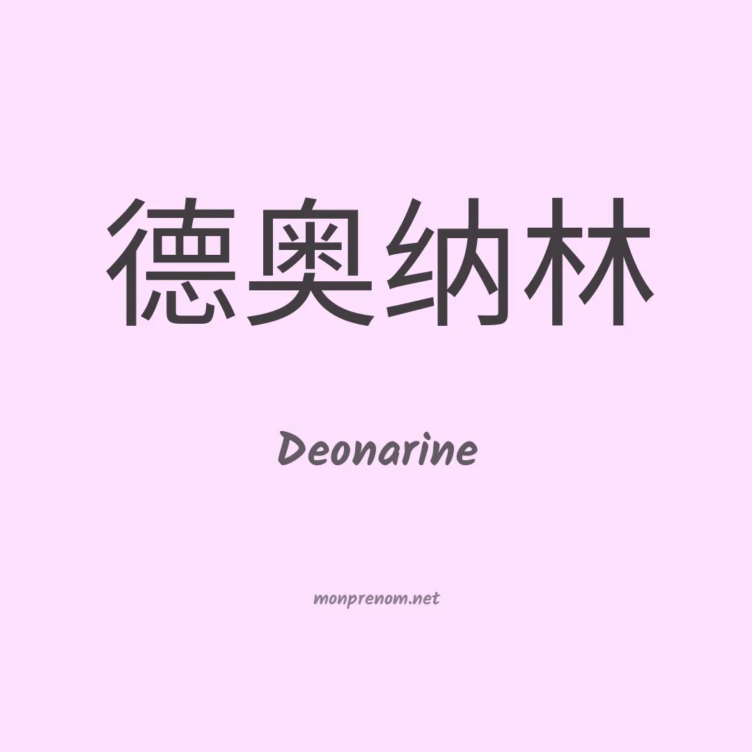 Deonarine en chinois