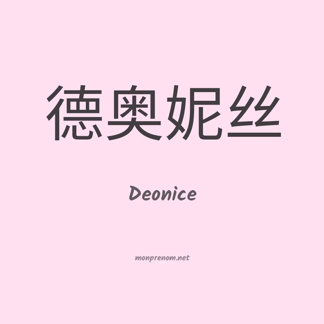 Deonice en chinois