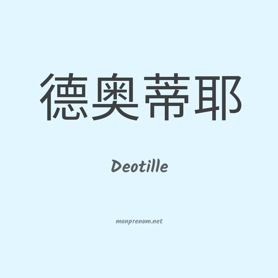 Deotille en chinois