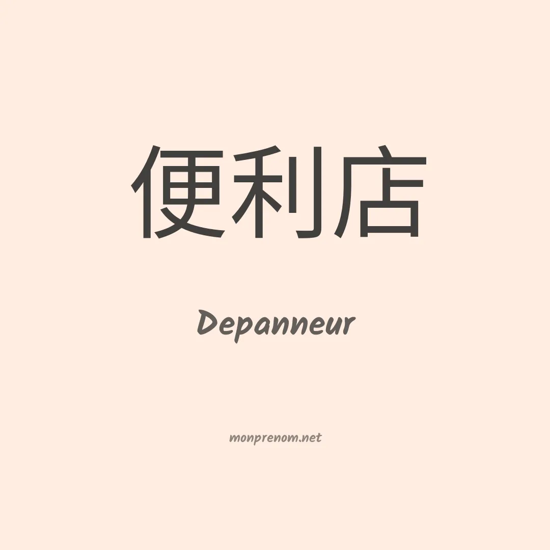 Depanneur en chinois