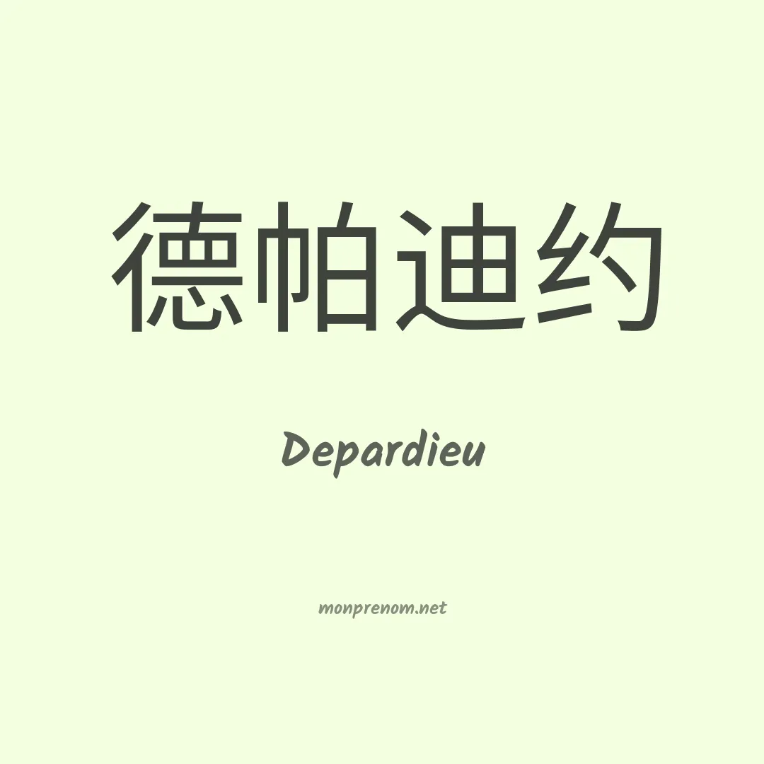 Depardieu en chinois