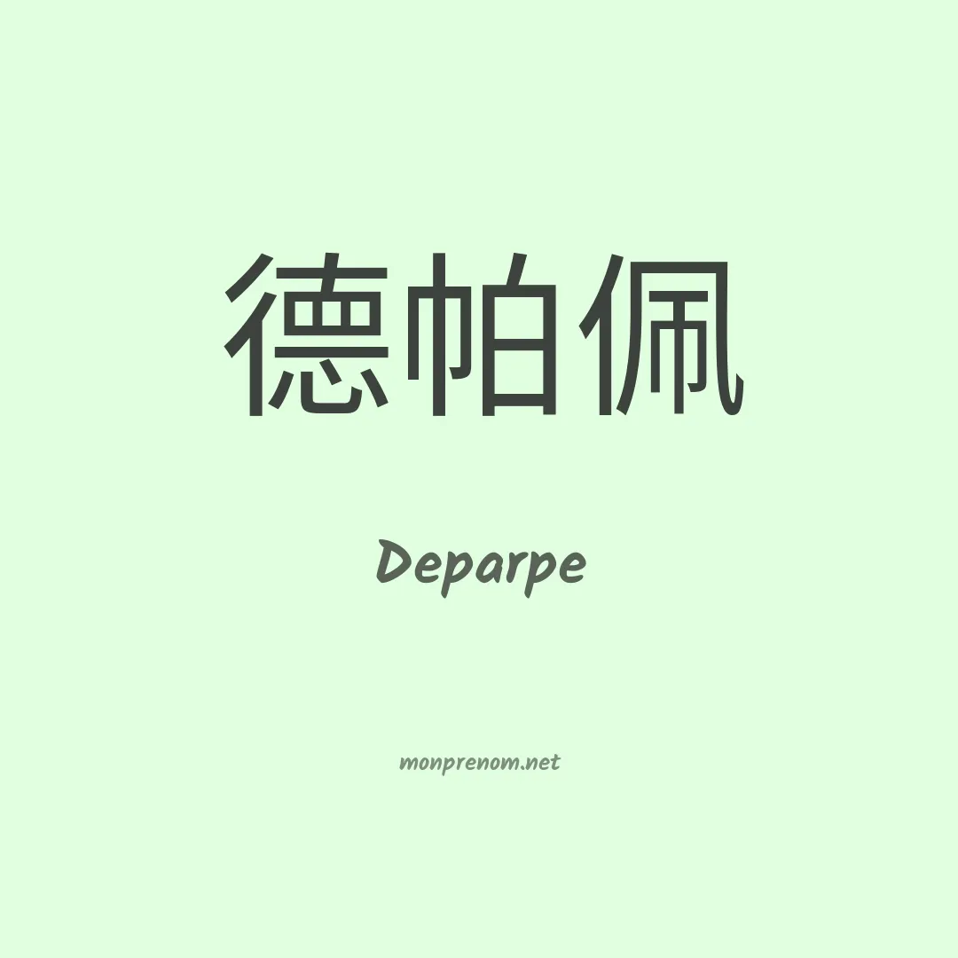 Deparpe en chinois