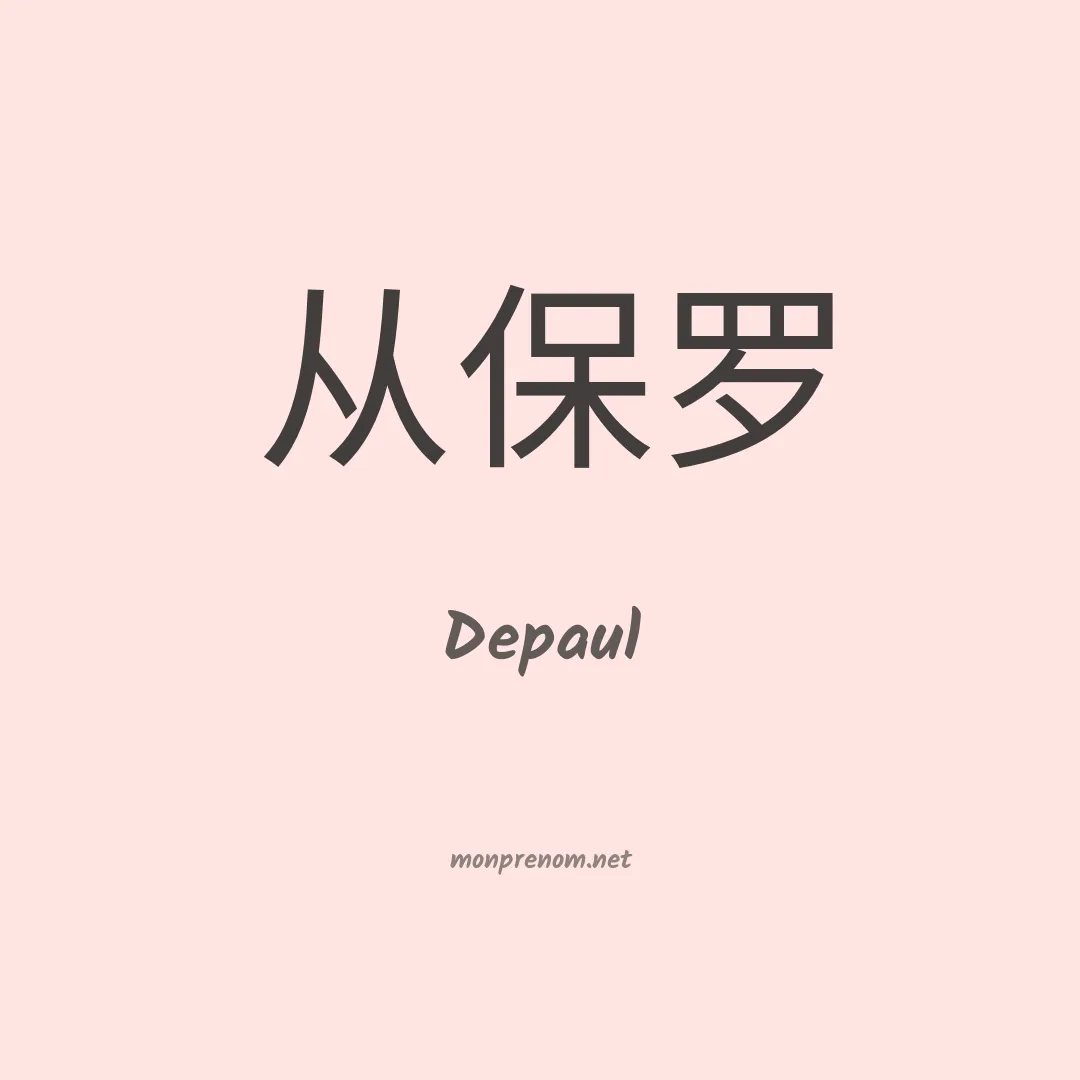 Depaul en chinois
