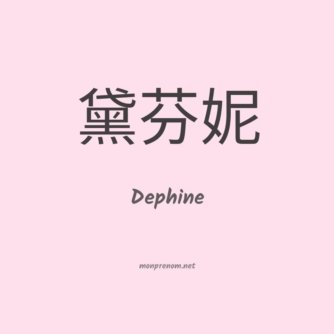 Dephine en chinois