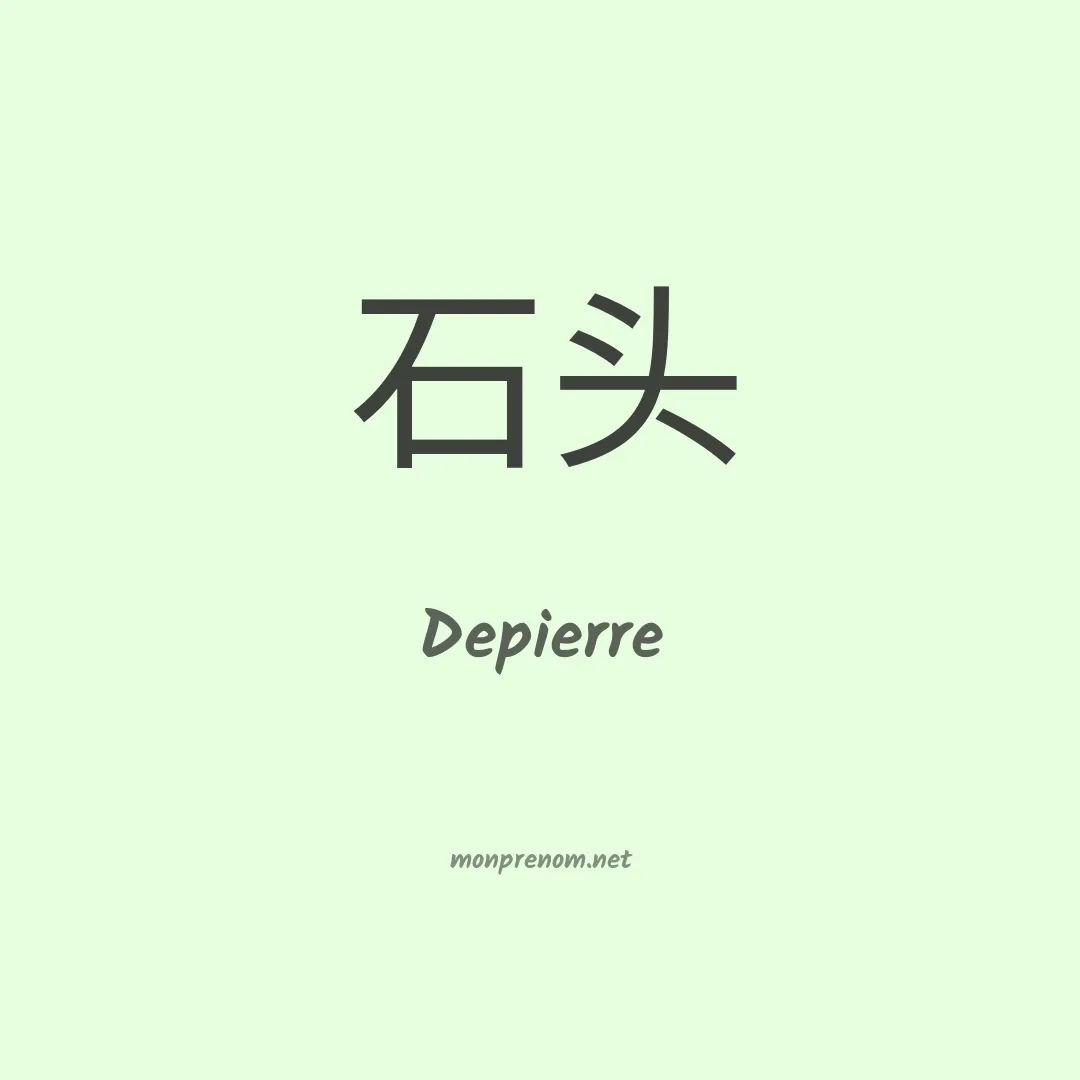 Depierre en chinois