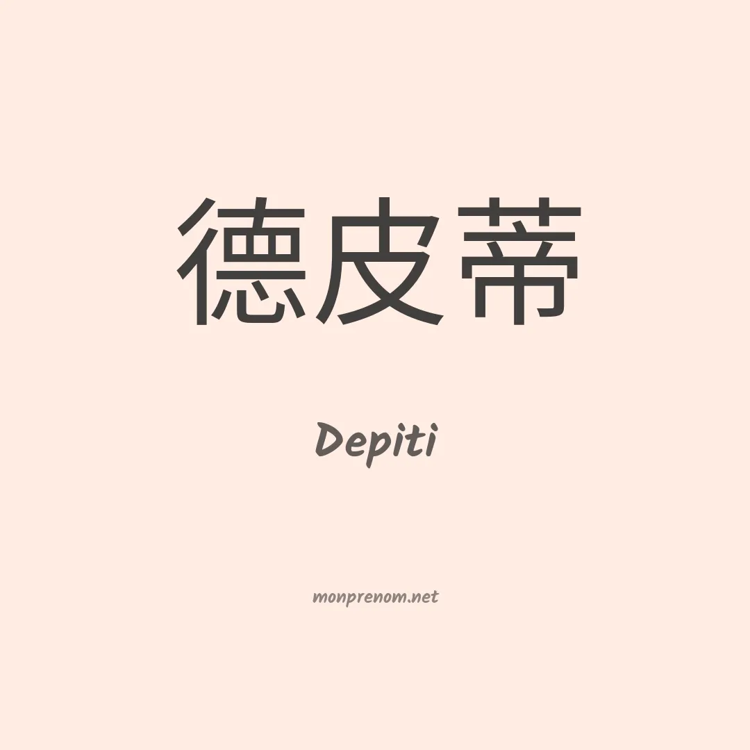 Depiti en chinois