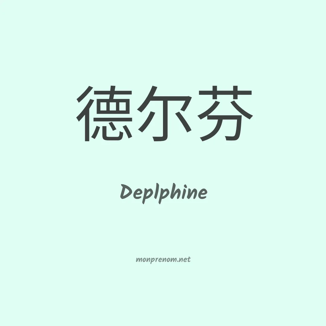 Deplphine en chinois