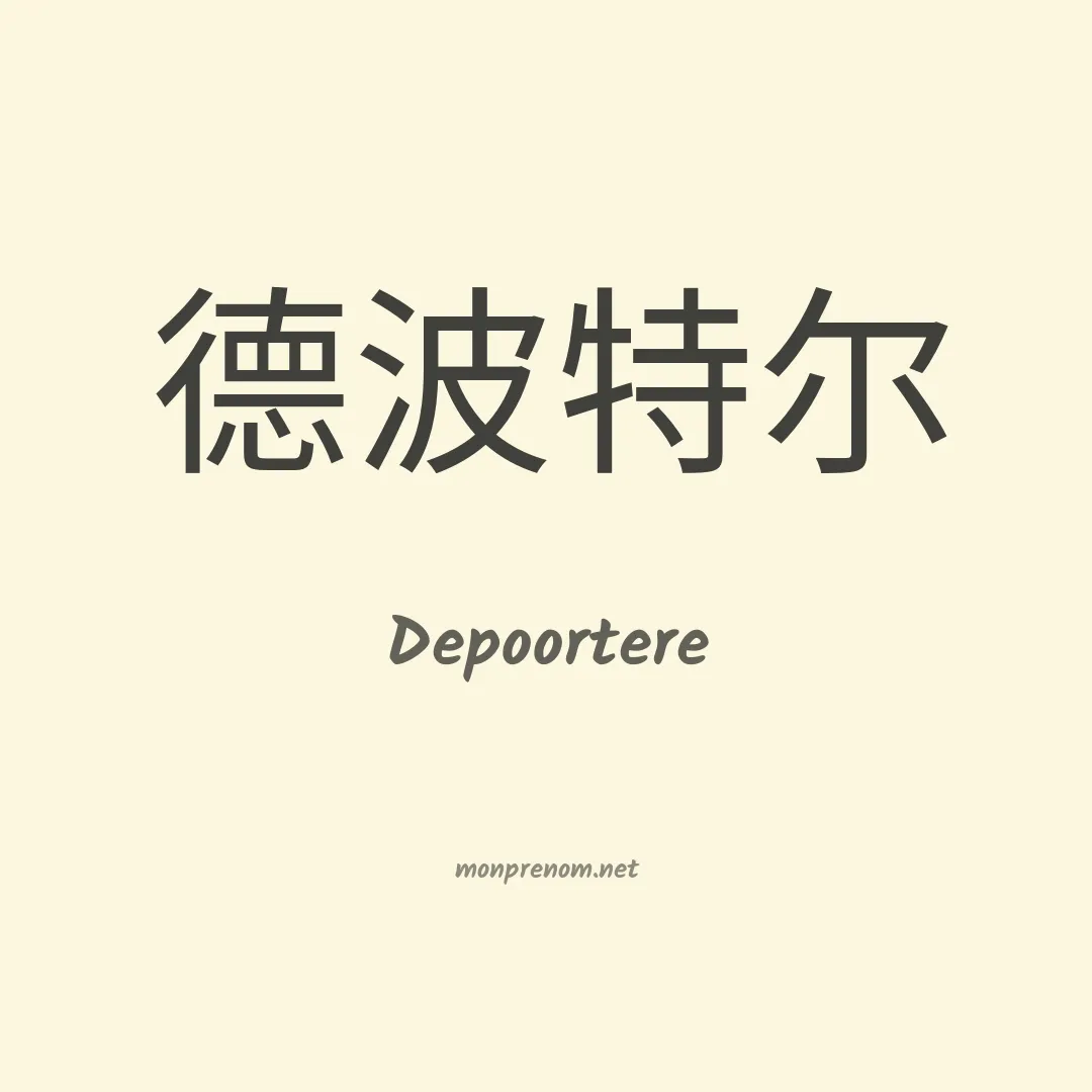 Depoortere en chinois