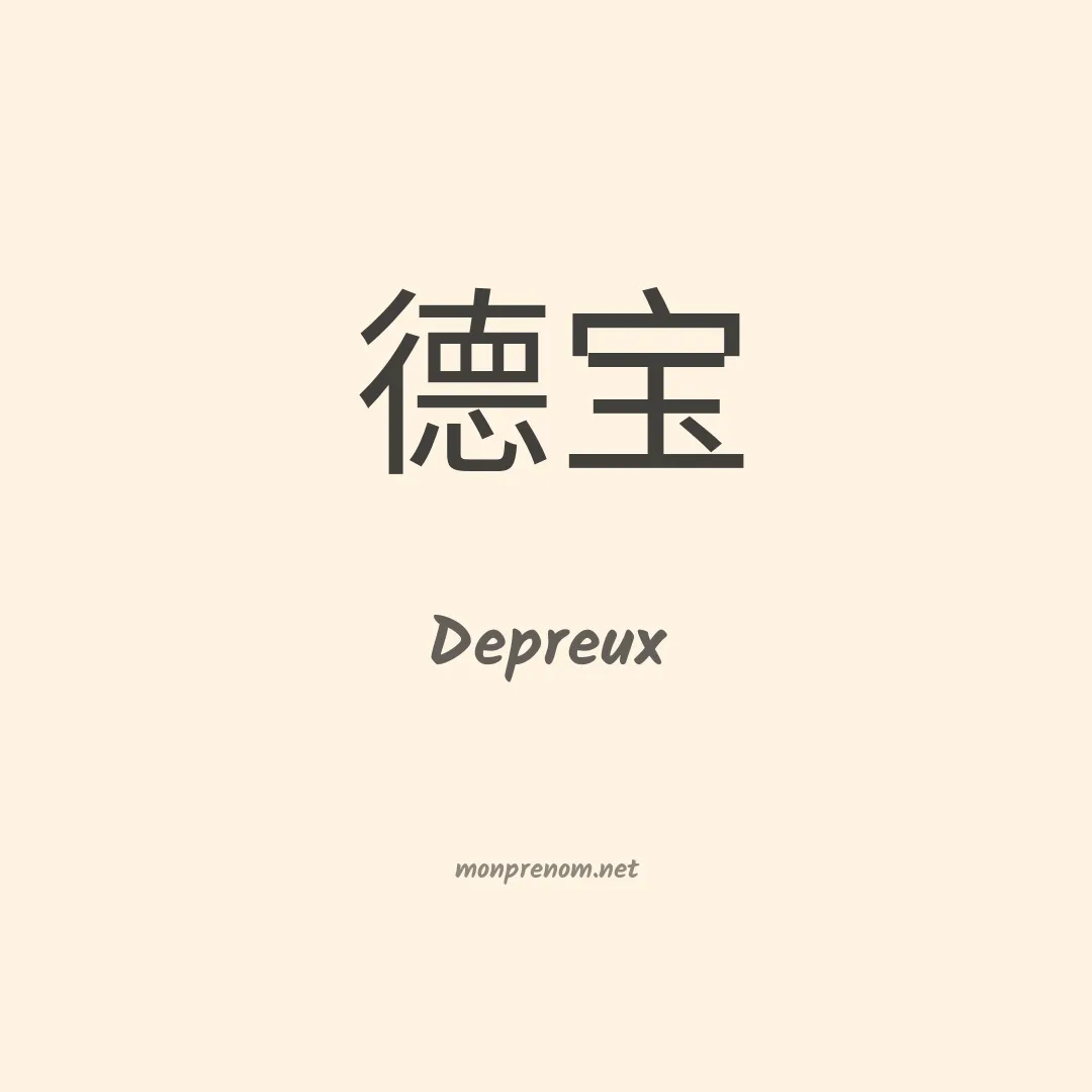 Depreux en chinois