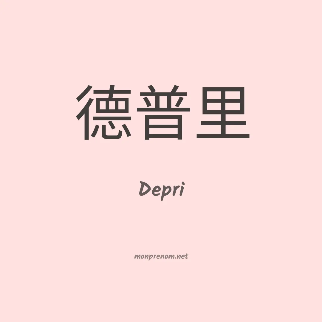 Depri en chinois