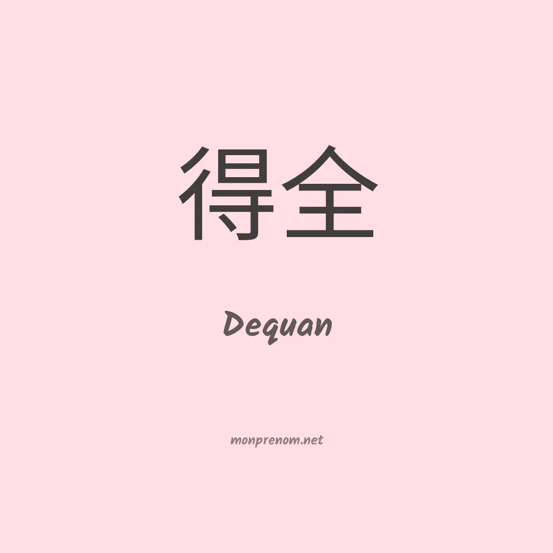 Dequan en chinois