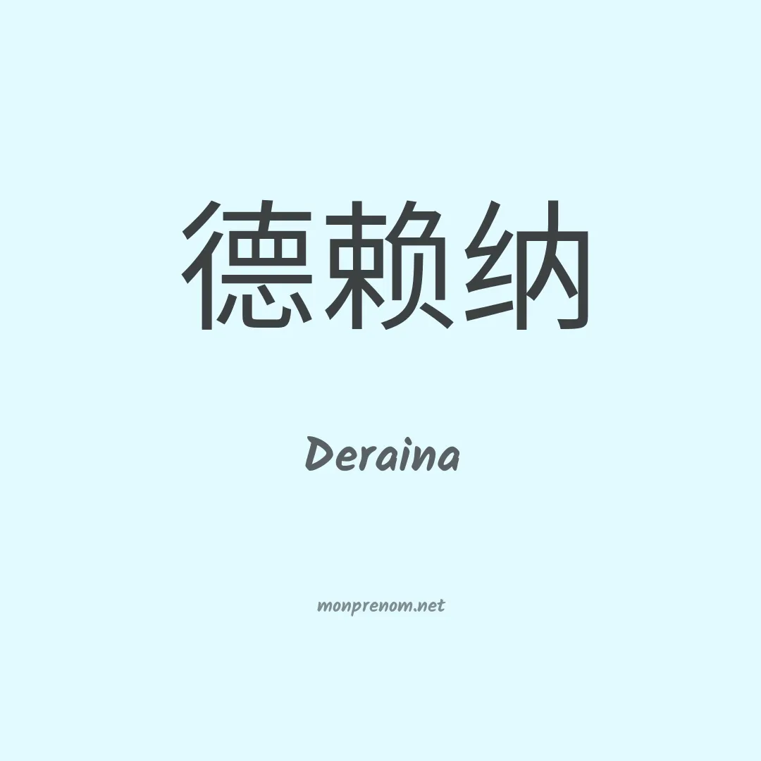 Deraina en chinois