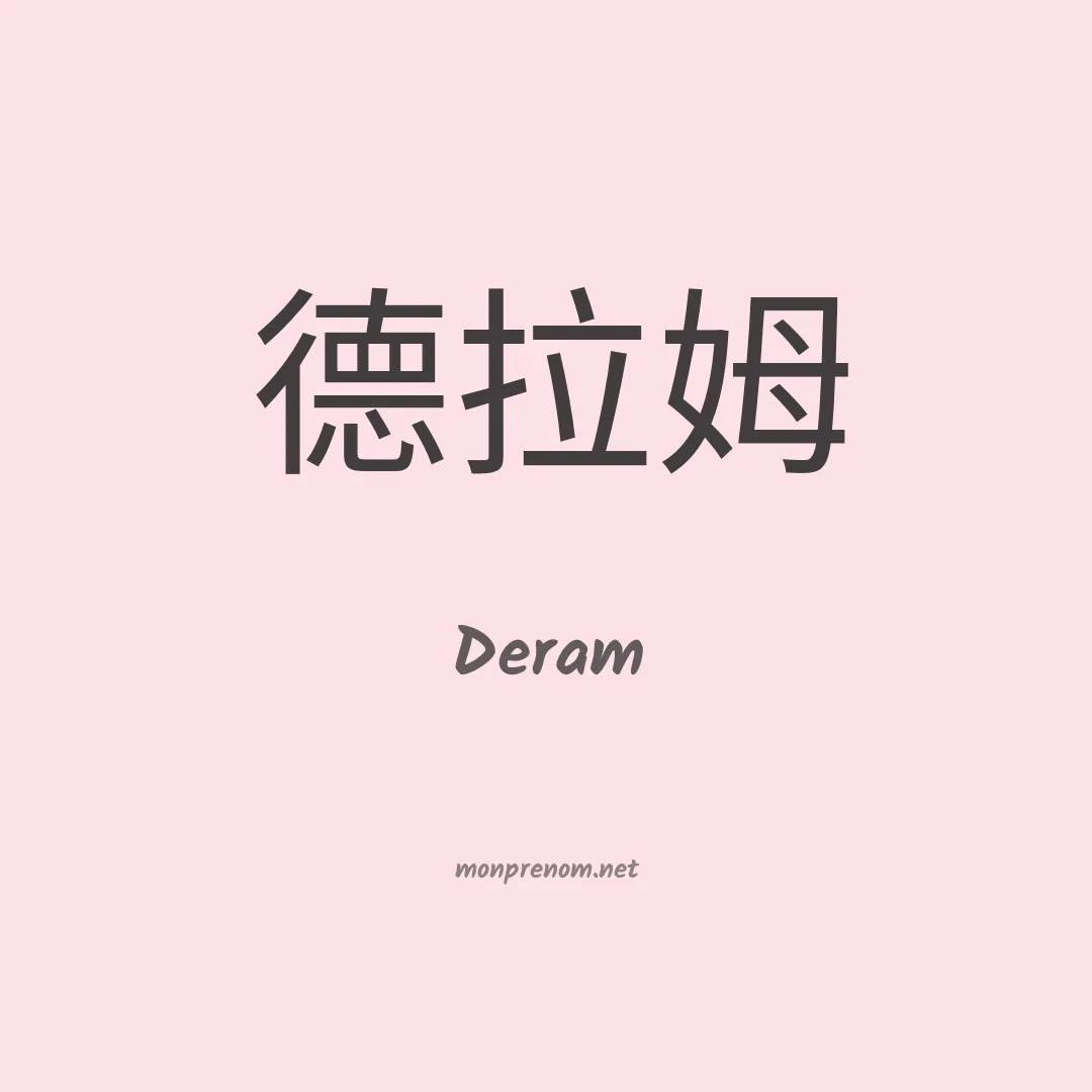 Deram en chinois