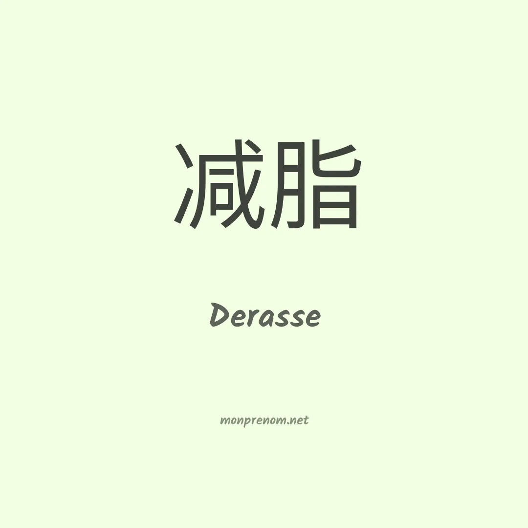 Derasse en chinois