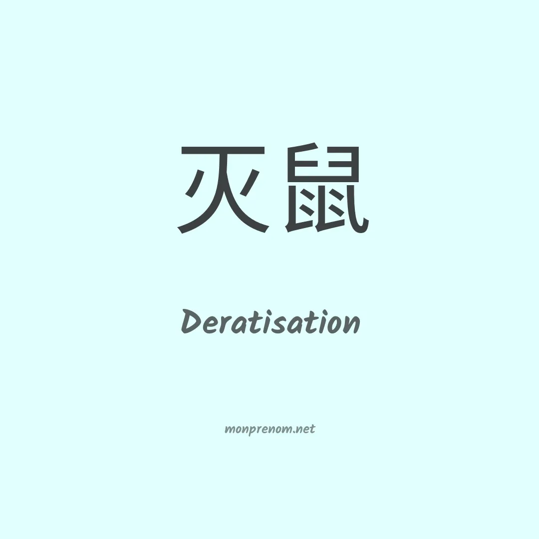 Deratisation en chinois