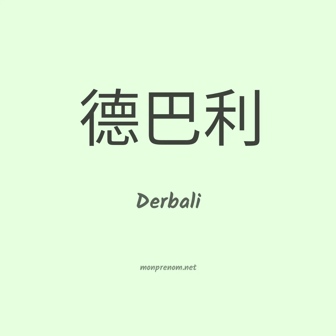 Derbali en chinois