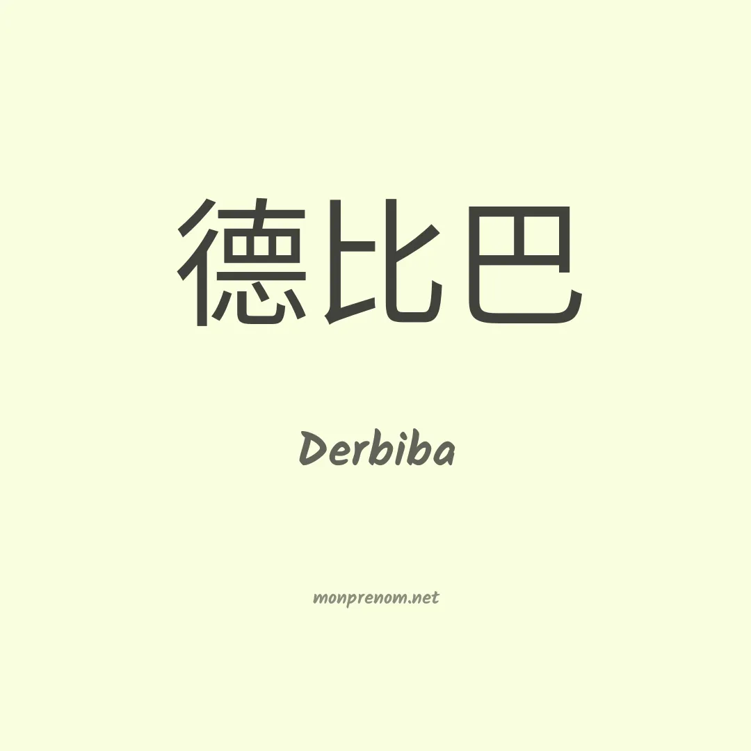 Derbiba en chinois