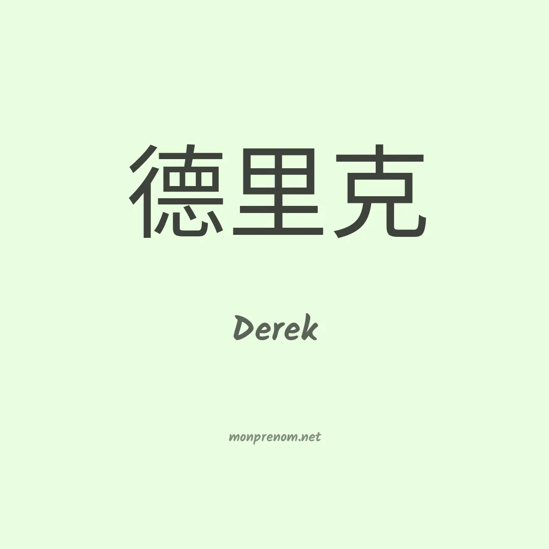 Derek en chinois