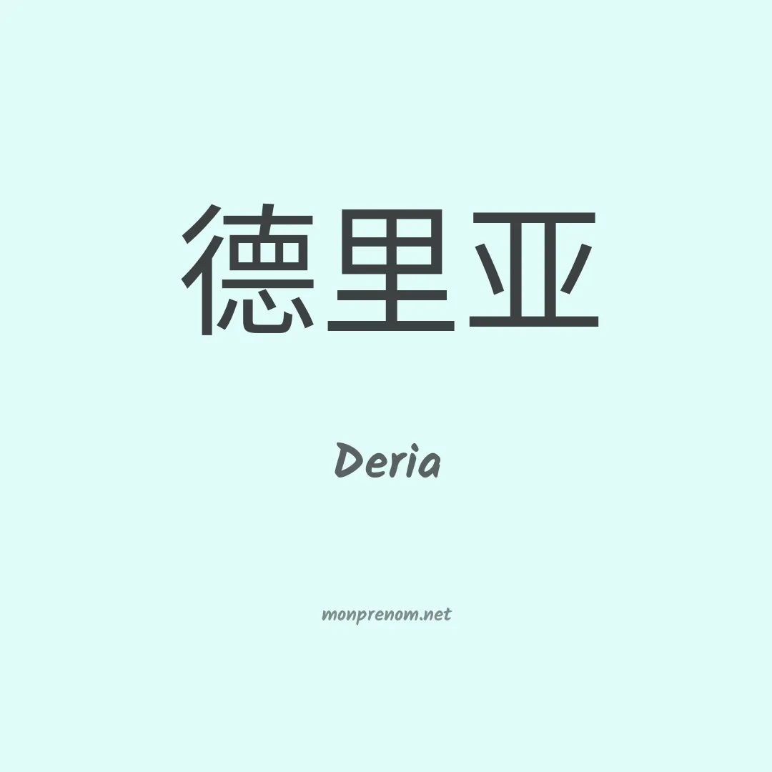 Deria en chinois