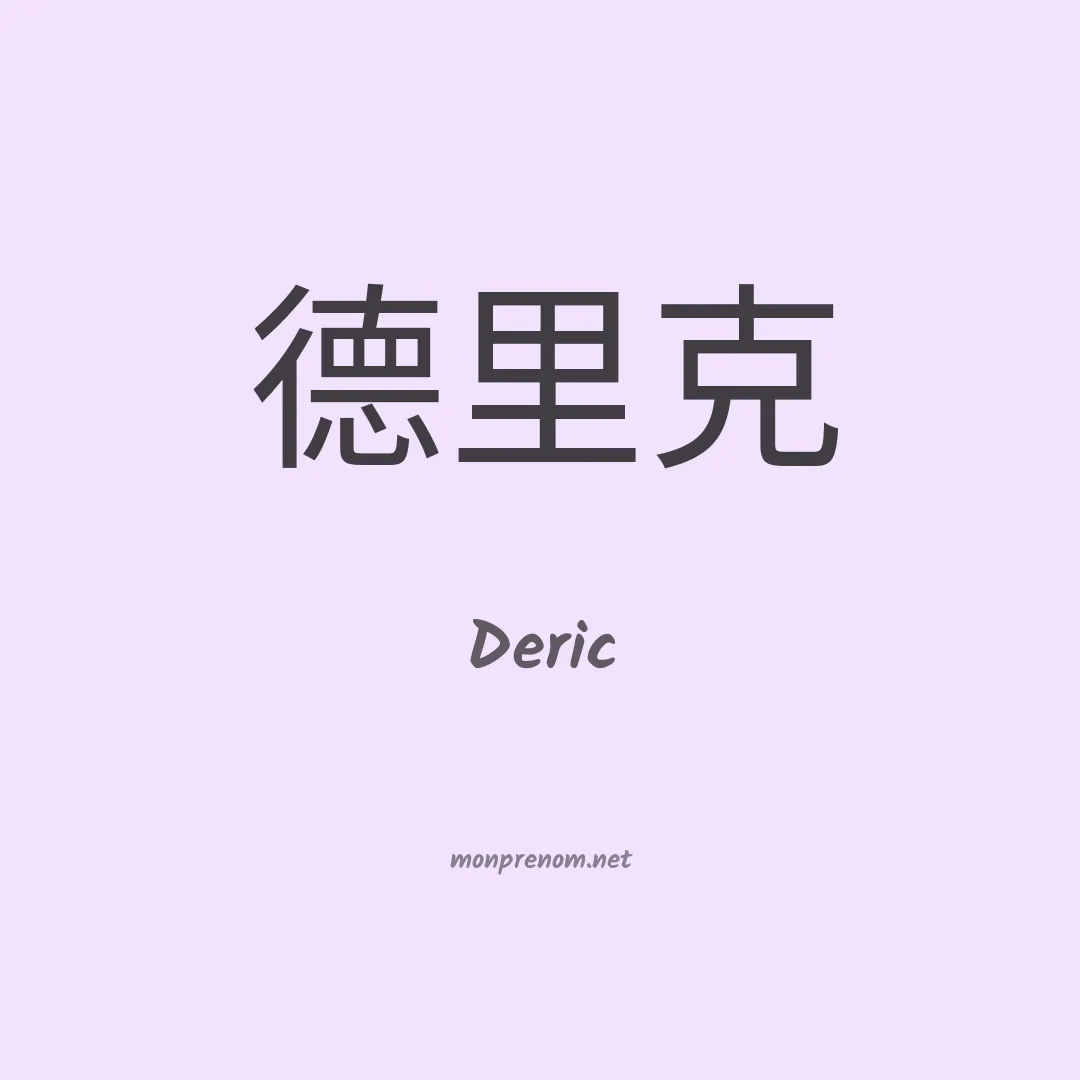 Deric en chinois