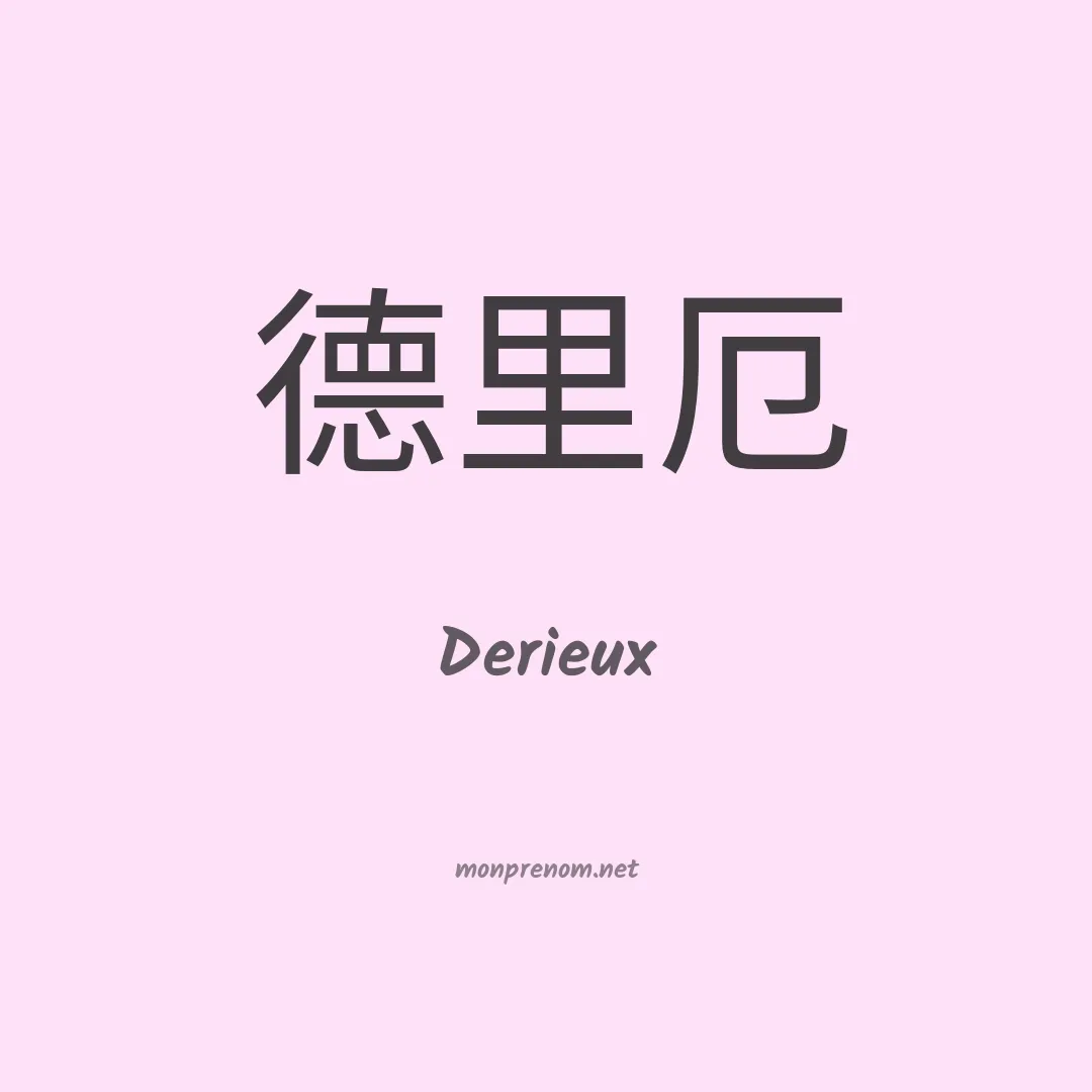 Derieux en chinois