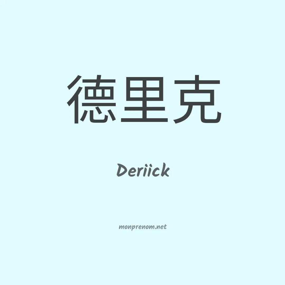 Deriick en chinois