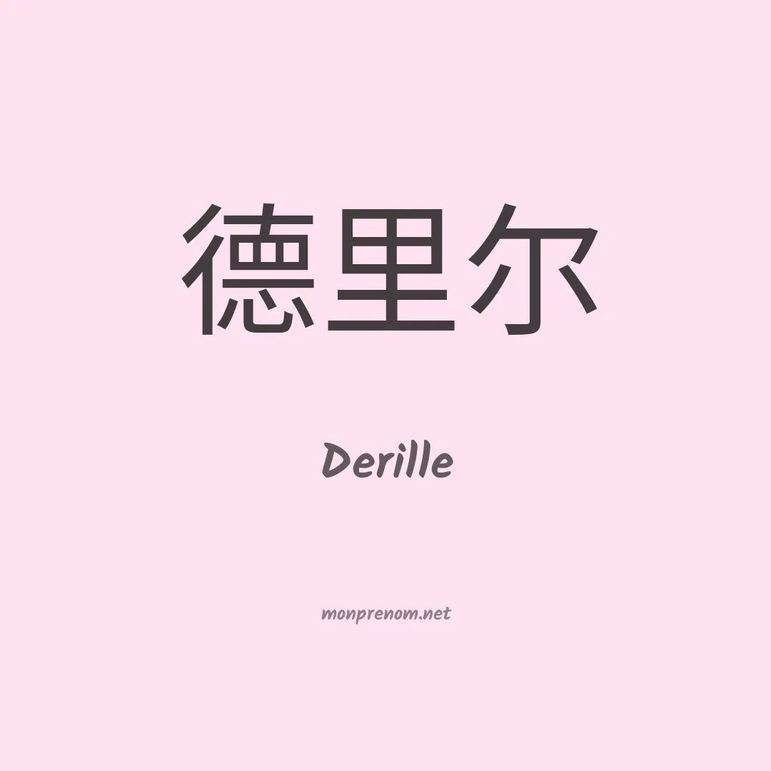Derille en chinois