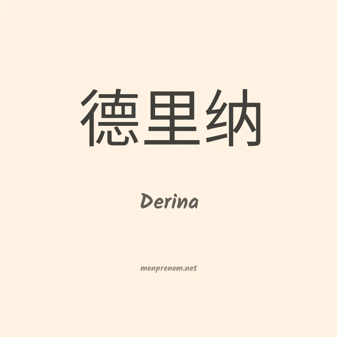 Derina en chinois