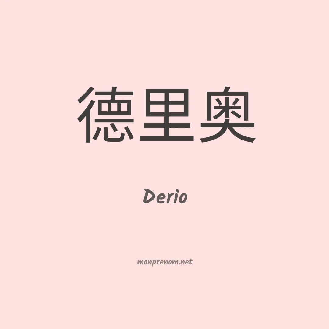 Derio en chinois