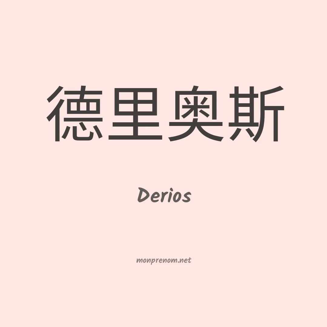 Derios en chinois