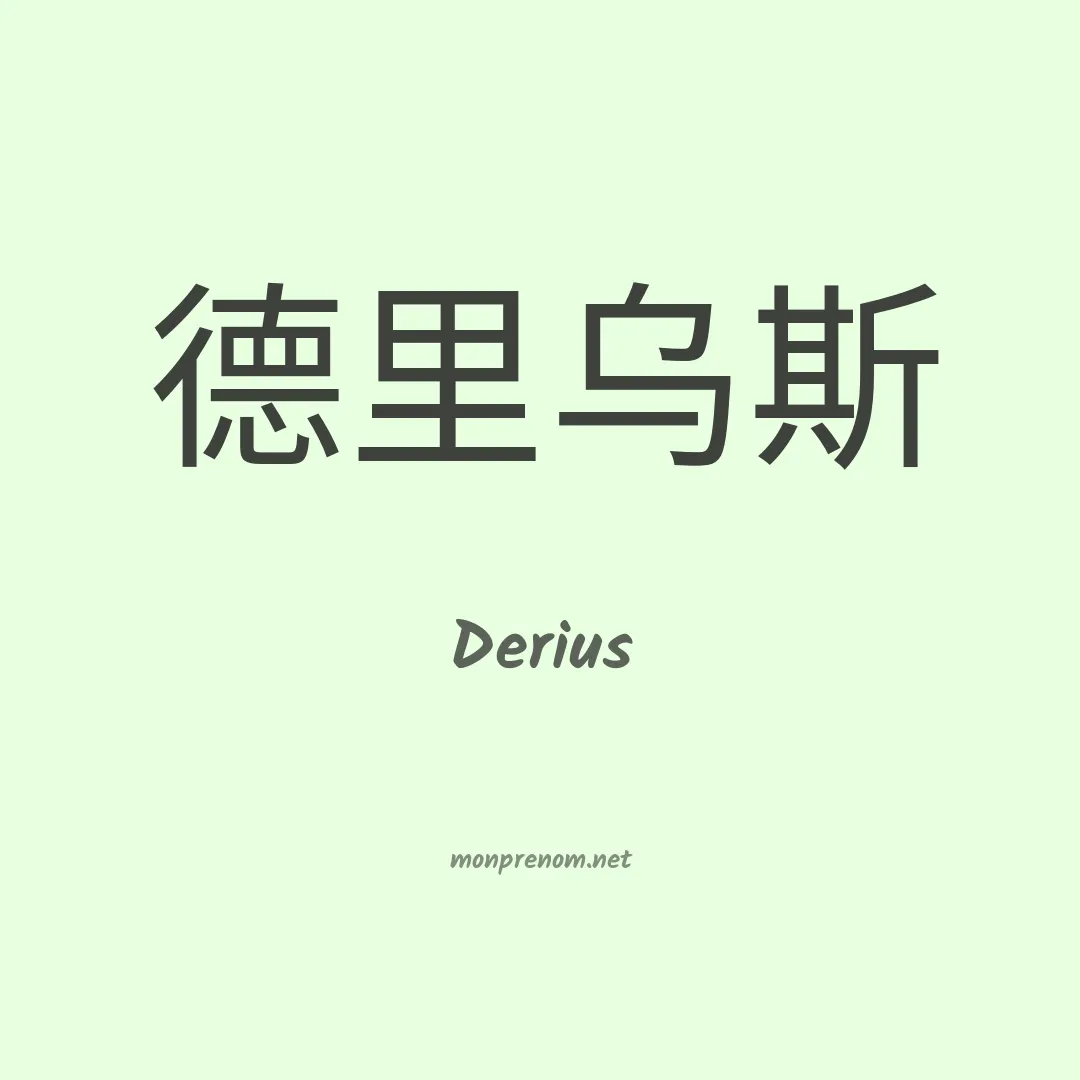 Derius en chinois