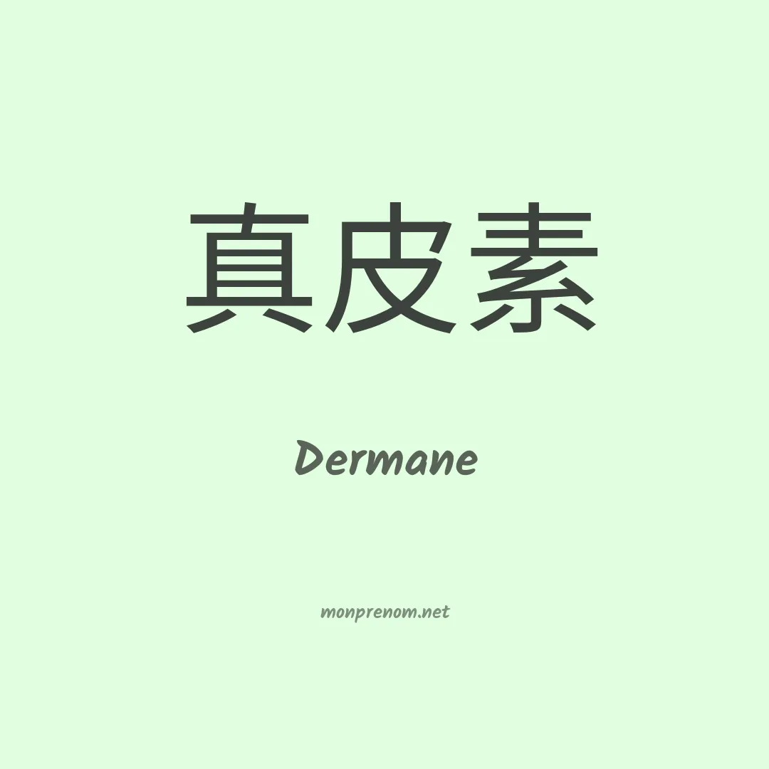 Dermane en chinois