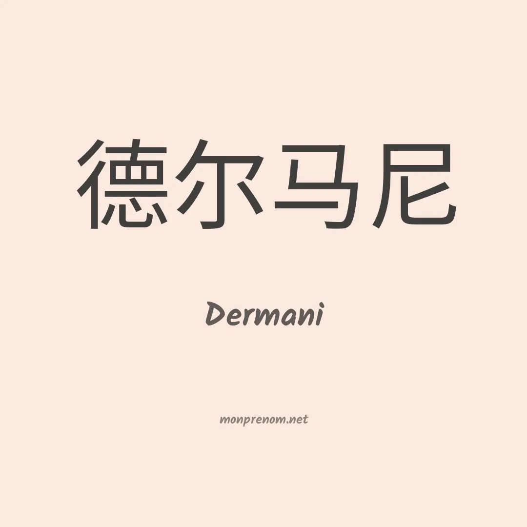 Dermani en chinois