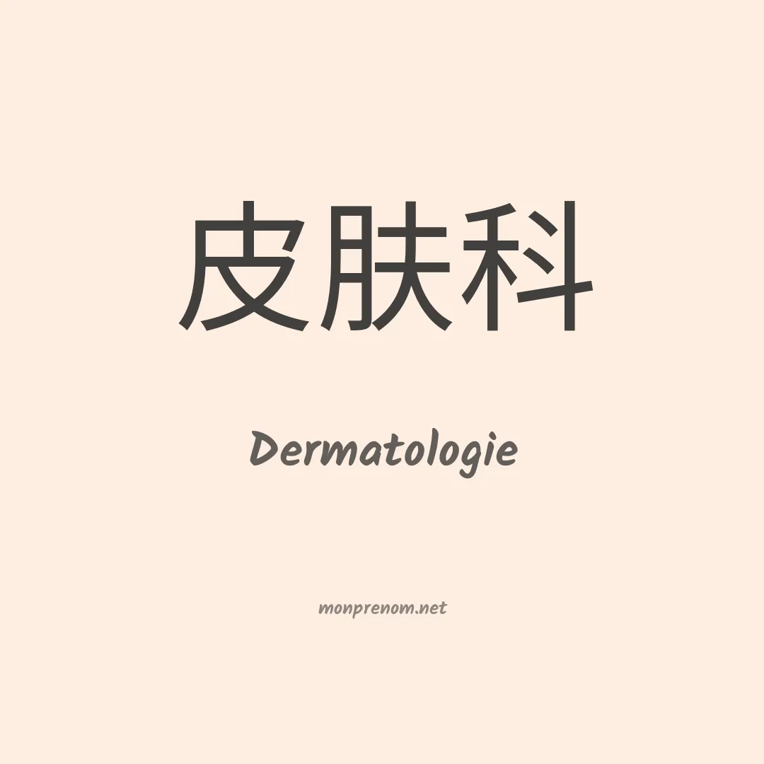 Dermatologie en chinois